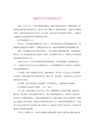 2024年3月学雷锋倡议书.docx