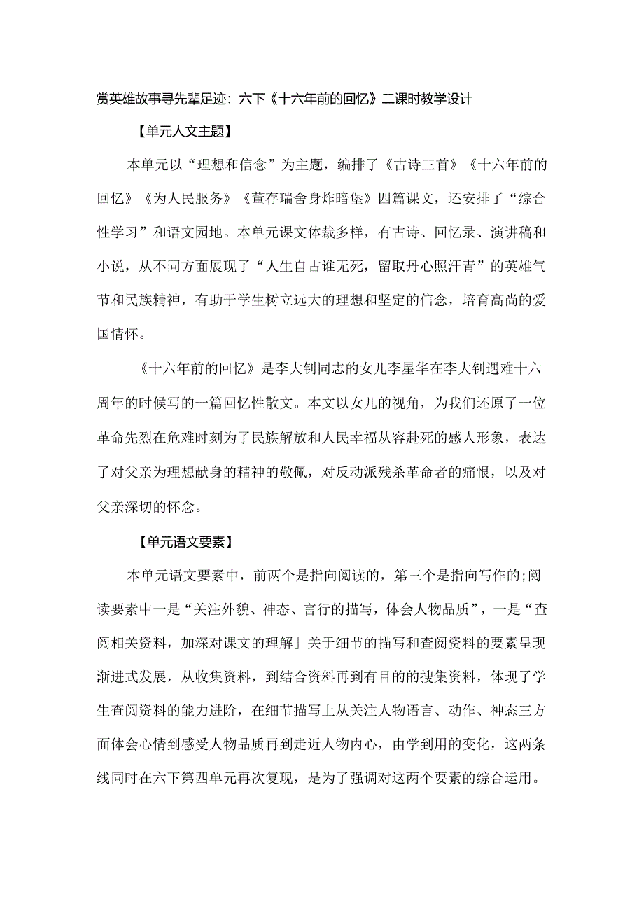赏英雄故事 寻先辈足迹:六下《十六年前的回忆》二课时教学设计.docx_第1页