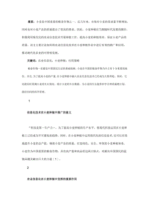信息化技术在小麦种植中的应用与推广.docx