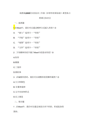 闽教版（2020）信息技术三年级《多种形状展创意》课堂练习及课文知识点.docx