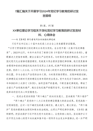 7篇汇编关于开展学习2024年党纪学习教育的研讨发言提纲.docx