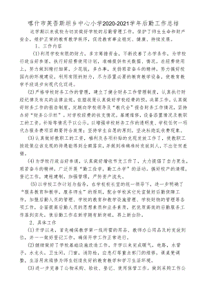 学校后勤工作总结.docx