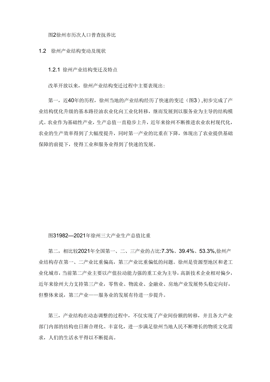 徐州市人口年龄结构变化对产业结构优化影响的研究.docx_第3页