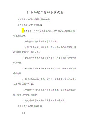 财务助理工作的职责模板.docx