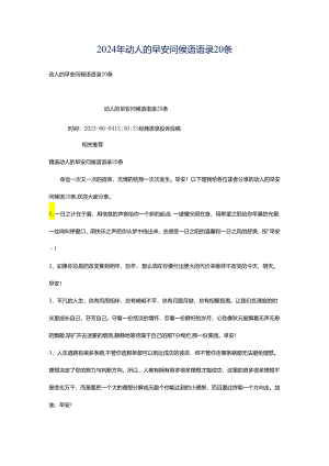 2024年动人的早安问候语语录20条.docx