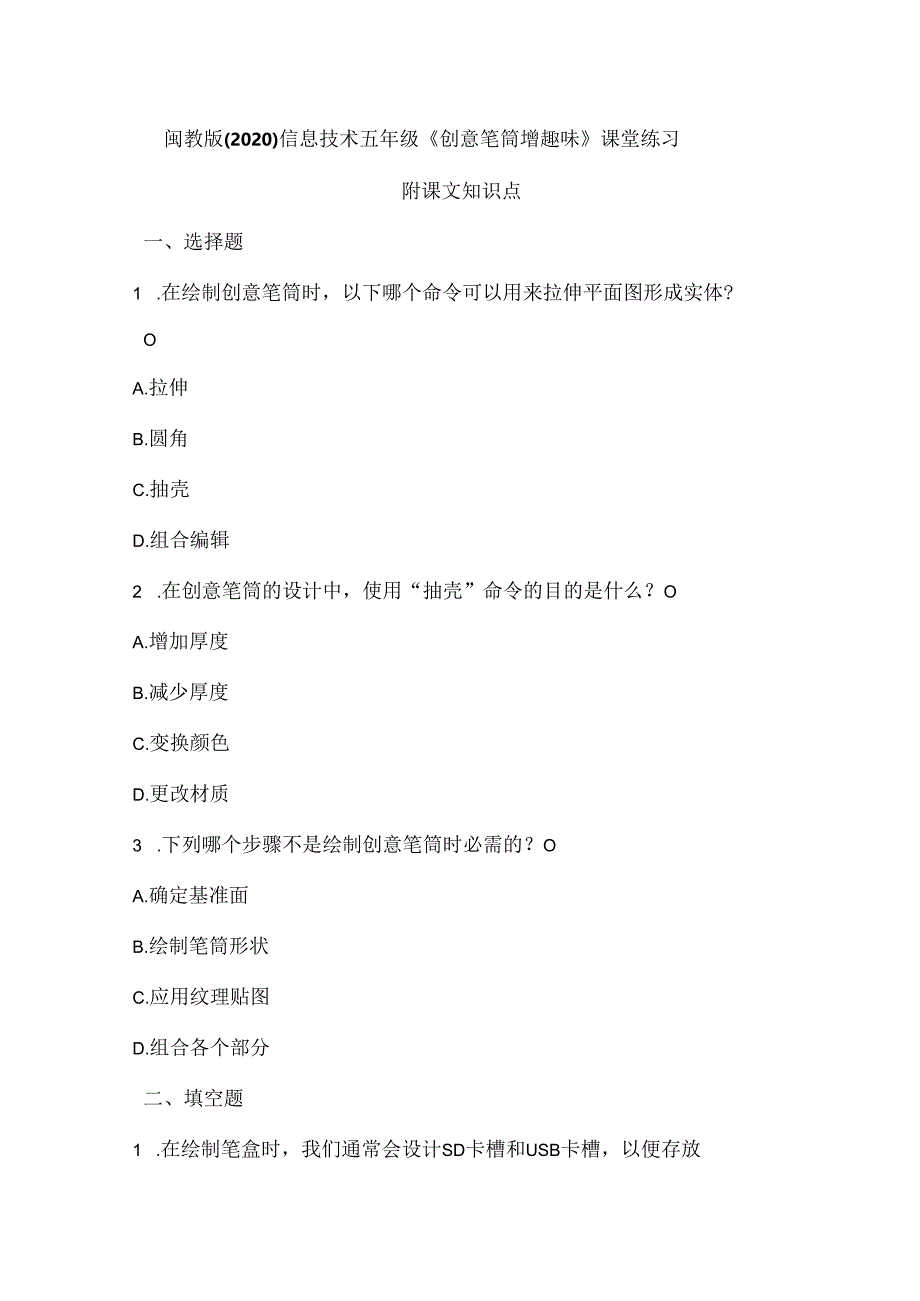 闽教版（2020）信息技术五年级《创意笔筒增趣味》课堂练习及课文知识点.docx_第1页