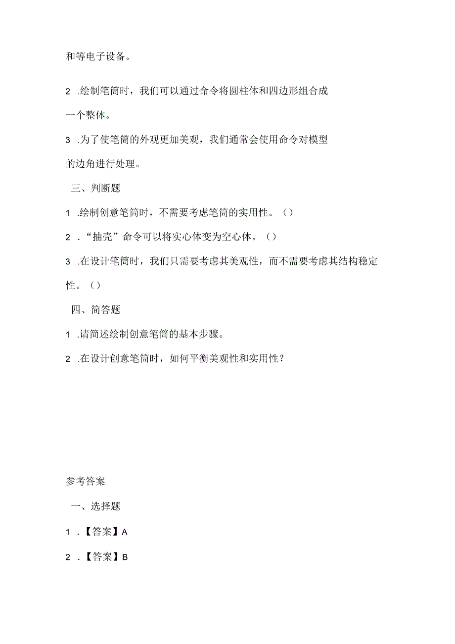 闽教版（2020）信息技术五年级《创意笔筒增趣味》课堂练习及课文知识点.docx_第2页