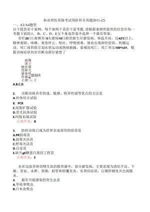 执业兽医资格考试预防科目真题2011-.docx