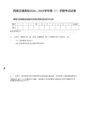 西南交通大学2024-2025学年第(-1-)学期考试试卷(数字信号处理A).docx