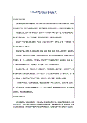 2024年写托物言志的作文.docx