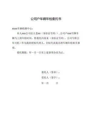 公司户车辆年检委托书.docx