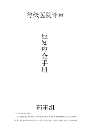 医院评审药事组应知应会.docx