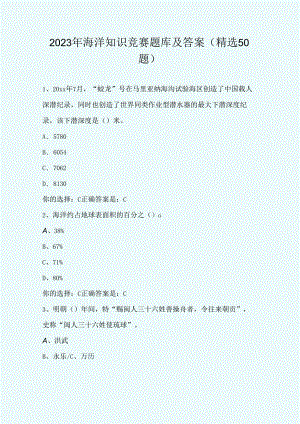 2023年海洋知识竞赛题库及答案(精选50题).docx