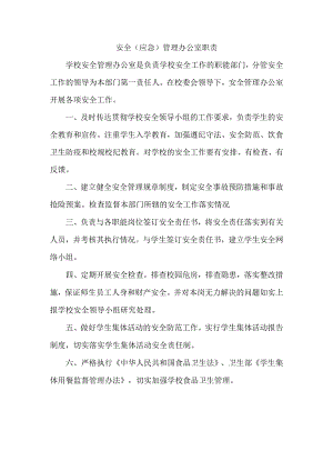 安全（应急）管理办公室职责.docx