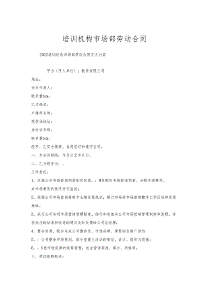 培训机构市场部劳动合同.docx