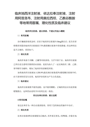 临床地西泮注射液、依达拉奉注射液、注射用阿昔洛韦、注射用奥拉西坦、乙酰谷酰胺等地常用医嘱、理化性质及临床建议.docx
