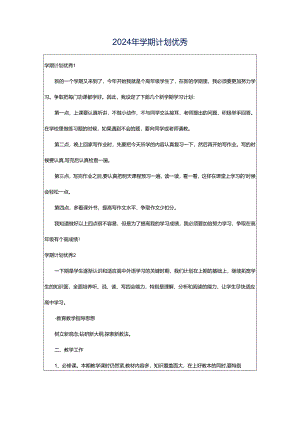 2024年学期计划优秀.docx