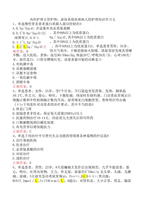 内科护理主管护师：泌尿系统疾病病人的护理知识学习五.docx
