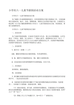 小学庆六一儿童节游园活动方案.docx