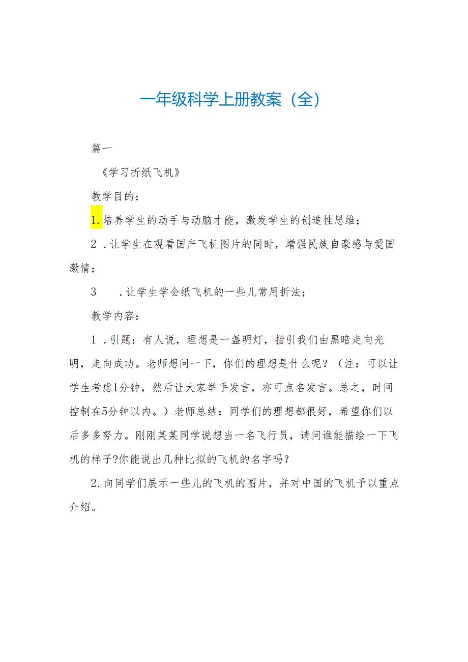 一年级科学上册教案(全).docx_第1页