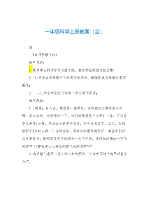一年级科学上册教案(全).docx
