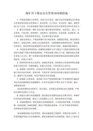 煤矿井下煤仓安全管理18项硬措施.docx