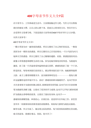 400字母亲节作文大全7篇.docx