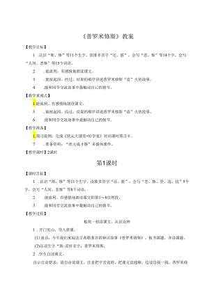 《普罗米修斯》教案.docx