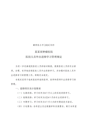 医技人员外出进修学习管理规定.docx