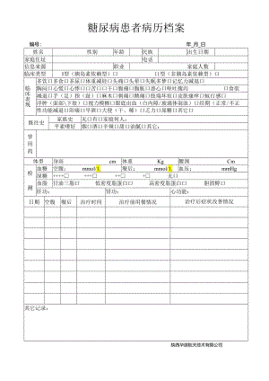 糖尿病患者病历档案..docx