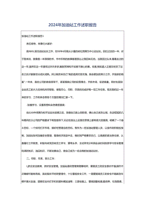 2024年加油站工作述职报告.docx