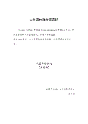 自愿放弃考察声明.docx