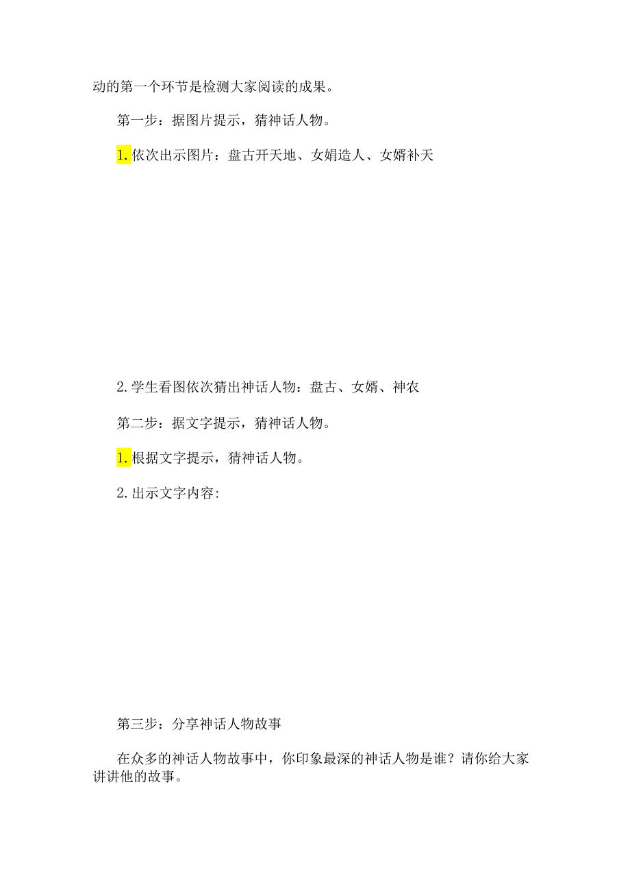 我做神话故事传讲人：《中国古代神话故事》大情境阅读推进课.docx_第2页