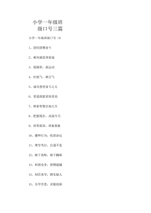 小学一年级班级口号三篇.docx