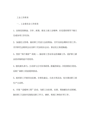 2工会工作及岗位描述(精).docx