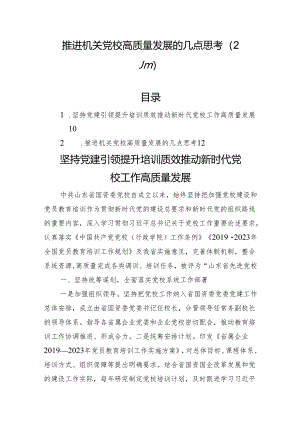 推进机关党校高质量发展的几点思考（2篇）.docx