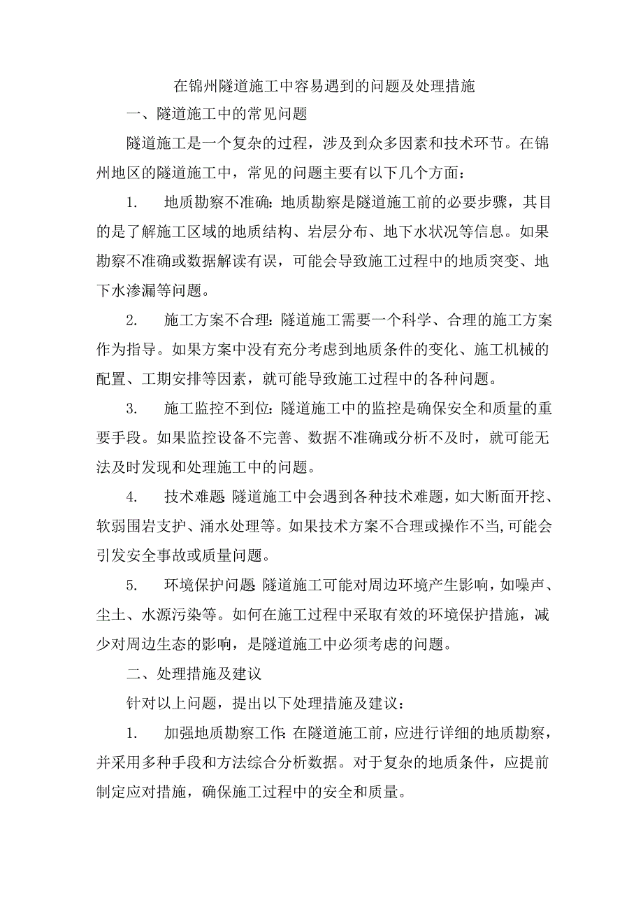 在锦州隧道施工中容易遇到的问题及处理措施.docx_第1页
