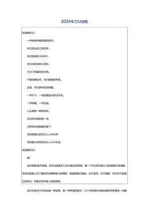 2024年加油稿.docx