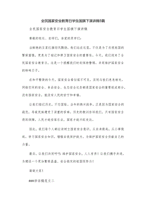 全民国家安全教育日学生国旗下演讲稿5篇.docx