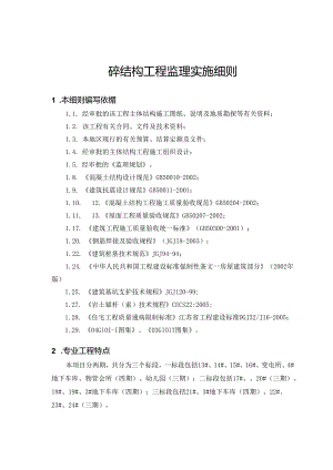 4时光澔韵砼结构工程监理细则.docx
