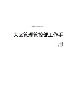 XX企业大区管理部工作手册范文.docx