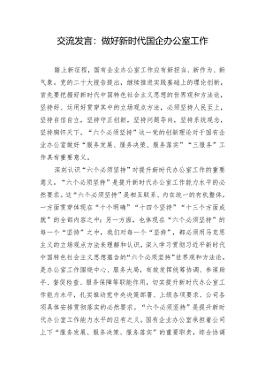 交流发言：做好新时代国企办公室工作.docx