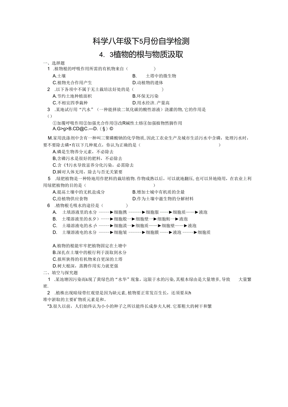 4.3 植物的根与物质吸收.docx_第3页