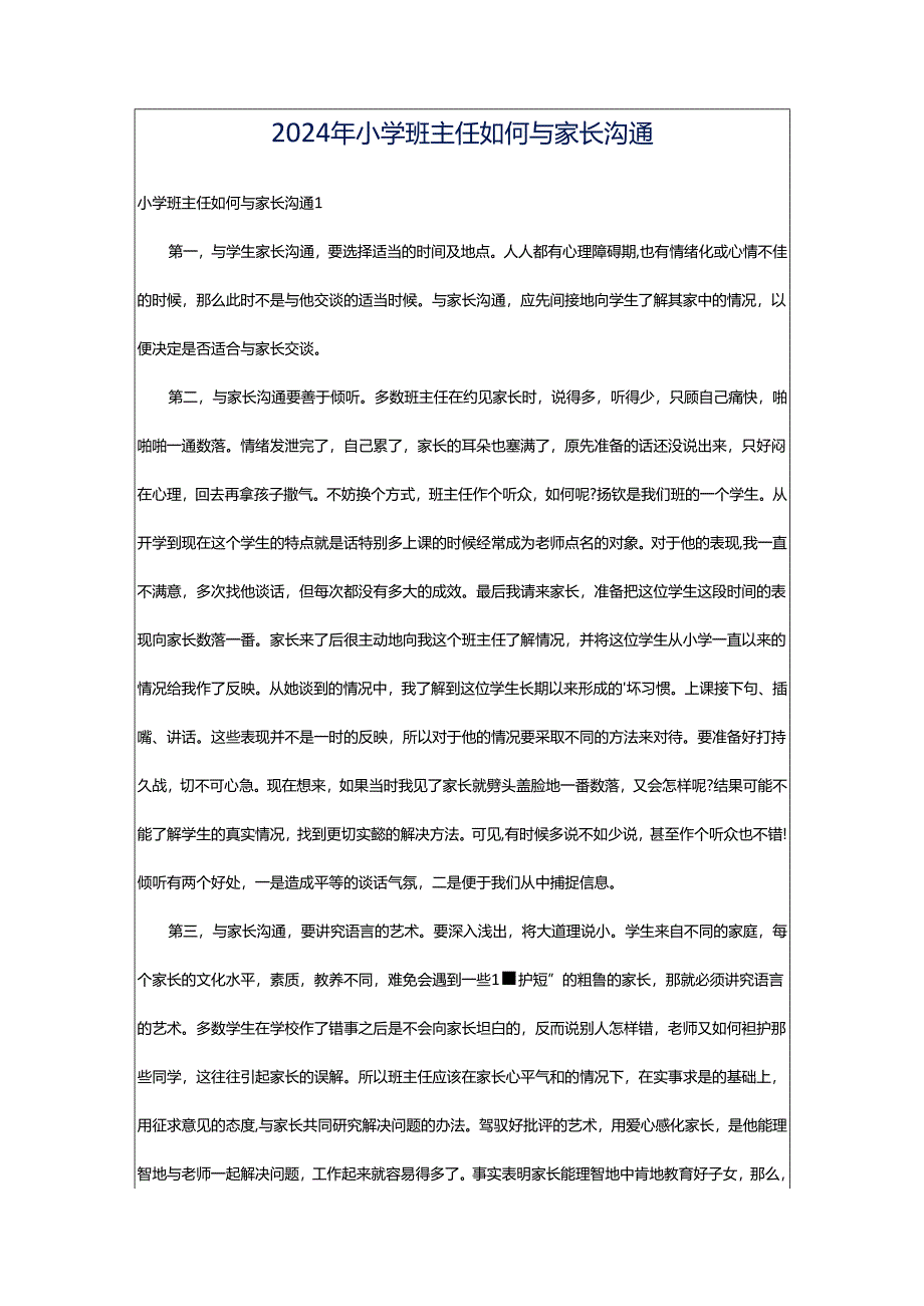 2024年小学班主任如何与家长沟通.docx_第1页