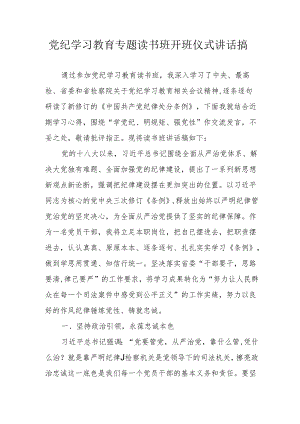 2024年党纪学习教育专题读书班开班仪式发言稿（合计5份）.docx