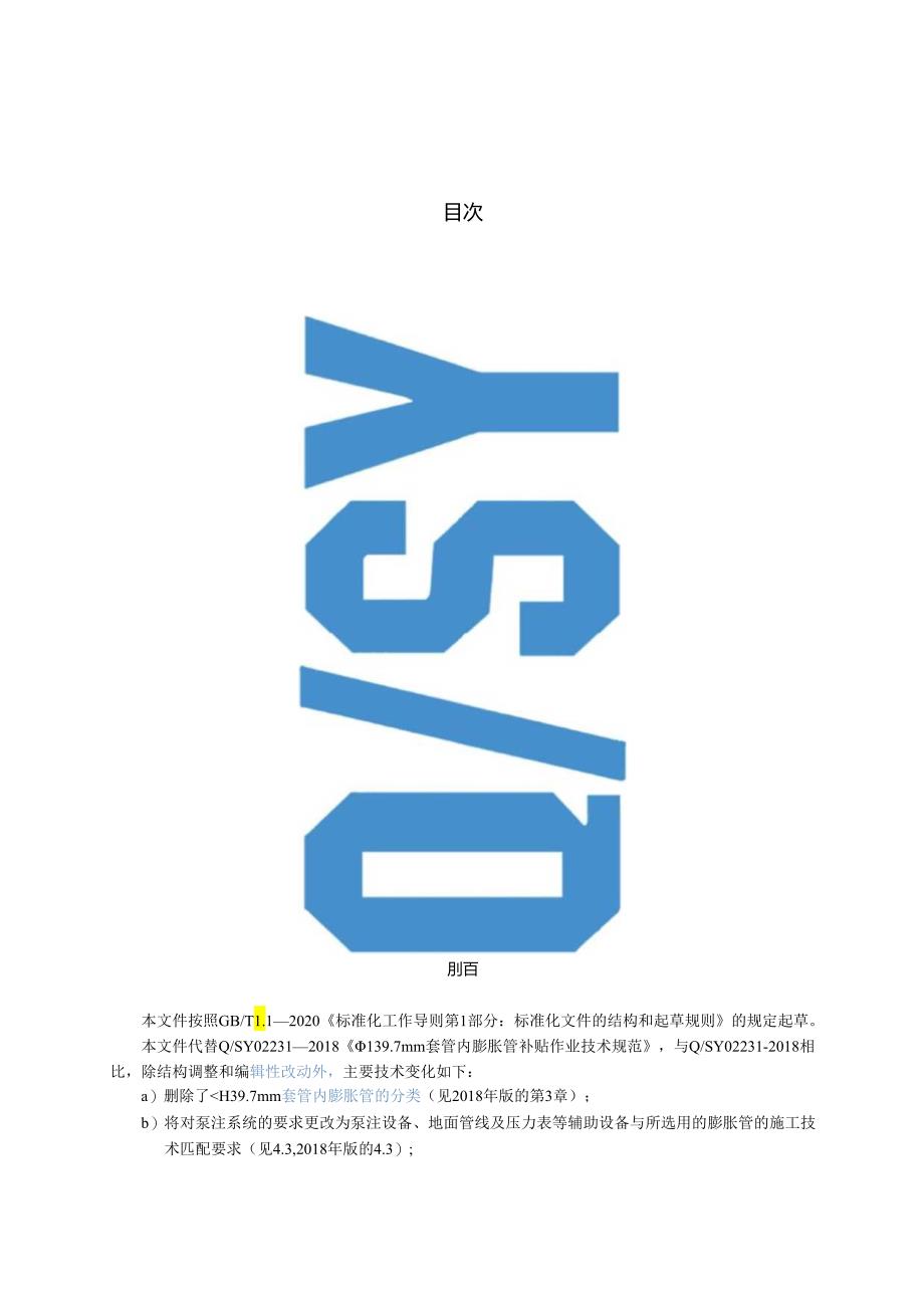 Q_SY 02231-2023 φ139.7mm套管内膨胀管补贴作业技术规范.docx_第2页