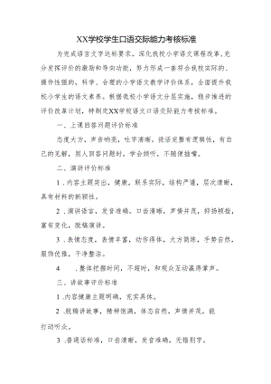 学校学生口语交际能力考核标准.docx