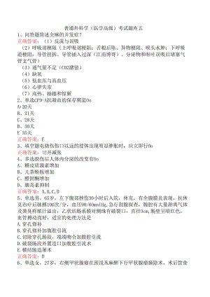 普通外科学(医学高级)考试题库五.docx