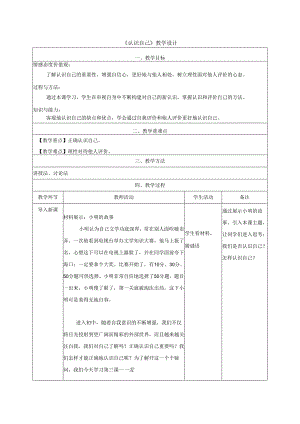 人教版（部编版）初中道德与法治七年级上册《认识自己》 .docx