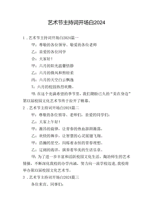 艺术节主持词开场白2024.docx